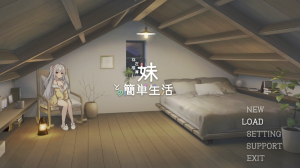 【SLG】和存在感薄弱妹妹一起的简单生活Ver0.65B 官方中文版 [更新/1.8GG]-春日ACG