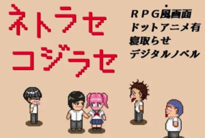 【RPG/像素/动态】NTR・戏弄（ネトラセコジラセ）V1.0  安卓+PC-春日ACG