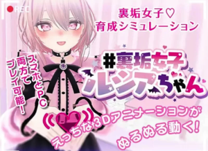 【养成SLG/3D作品/动态/官中/互动】#裏垢女子ルシアちゃん セット! V1.0 DL官中 安卓+PC-春日ACG