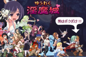 【动作ACT/像素全动态】诱惑淫魔城 ゆうわく V1.2.1 汉化版 pc-春日ACG