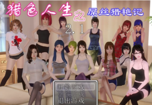 【国产RPG/汉化/动态】 猎色人生之屌丝猎艳记1 安卓-春日ACG