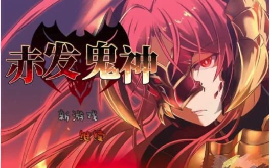 【爆款RPG/中文】赤发魔神 Ver1.05 安卓aop模拟器-春日ACG