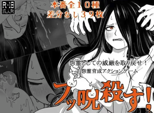 [SLG/汉化/女鬼复仇]全都要咒杀殆尽！ ブッ呪殺す v1.00 PC-春日ACG