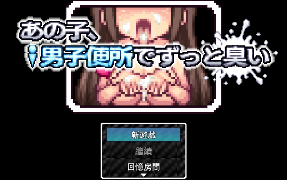 图片[2]-【RPG/机翻/动态/像素】 那家伙，在男厕所里一直散发着气味儿…… ver1.0.0AI汉化版-春日ACG