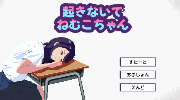 【互动SLG/动态/像素/触摸】不要醒来哦，眠子酱-春日ACG