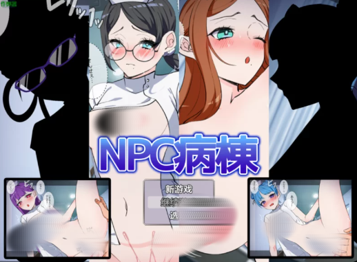【日系RPG/汉化/中出】NPC病栋 NPC病棟 Ver1.0 安卓+PC-春日ACG
