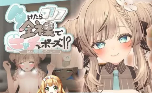 【3D/互动/动态】输了就要全裸摆出羞羞姿势！和妹妹玩脱衣扑克 正式版V1.0.0-春日ACG