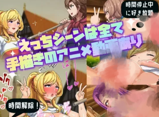 [时停RPG/2D/机翻/动态/NTR] 时间停止的村庄 /時が止まった村 安卓+PC-春日ACG