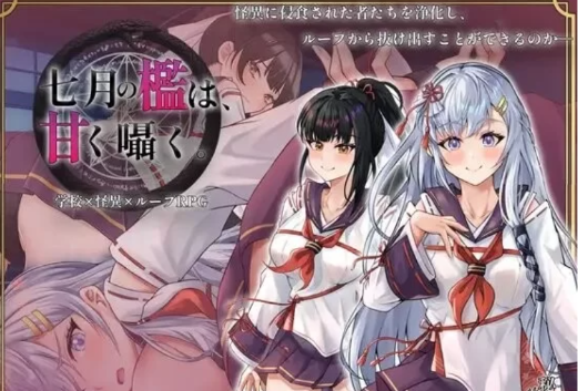 【RPG/汉化/互动/动态】七月的牢笼甜蜜低语 安卓+PC-春日ACG