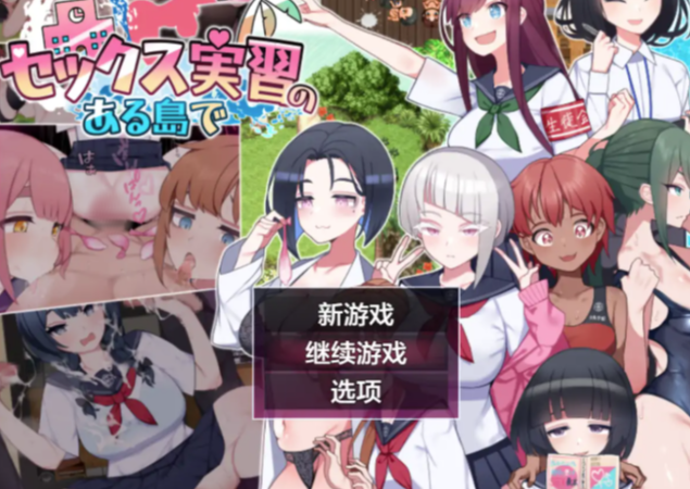 【RPG/AI汉化/后宫】有性教育实习的岛屿1.0 安卓joi+PC-春日ACG