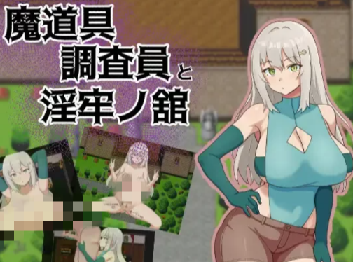 【RPG/汉化/露出/NTR】魔道具调查员与淫牢之馆 安卓+PC-春日ACG