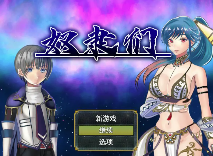 【日系RPG/官中/后宫】奴隶们1.0.3 官方中文版 安卓+PC-春日ACG