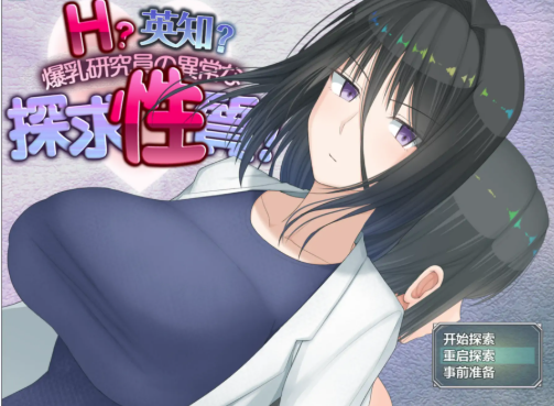 【RPG/汉化/NTR】爆乳研究员的探求异常本性v1.5 安卓joi+PC-春日ACG