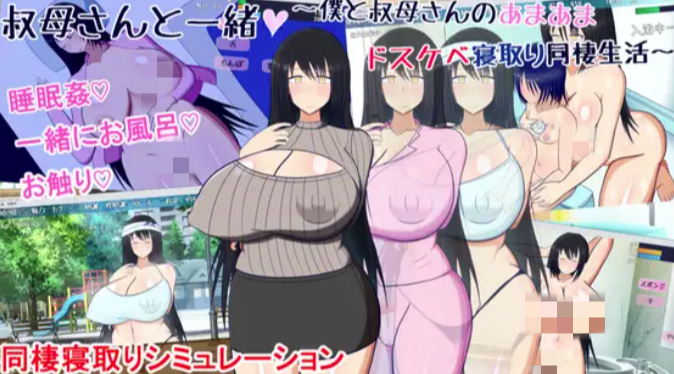 【互动SLG/动态/触摸/NTR】和阿姨在一起 我和阿姨甜蜜同居v1.5.2 安卓joi+PC-春日ACG