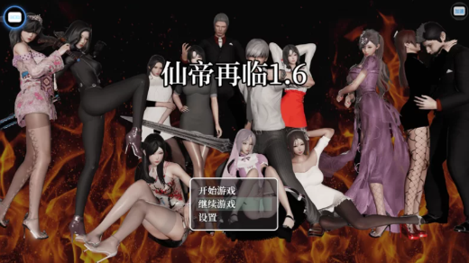 【国产RPG/动态/官中/后宫】仙帝再临V1.6 安卓joi+PC-春日ACG