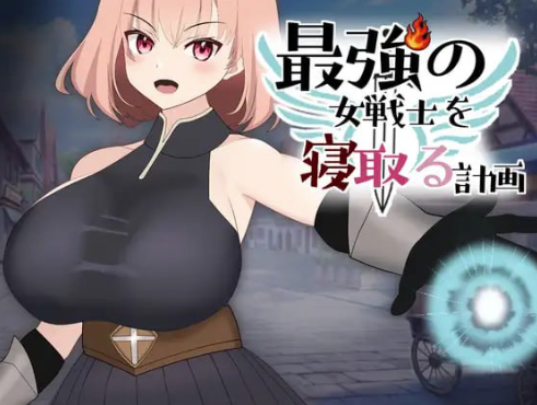 【互动SLG/动态/生肉/NTR】NTR最强女战士的计划 安卓盖世+PC-春日ACG