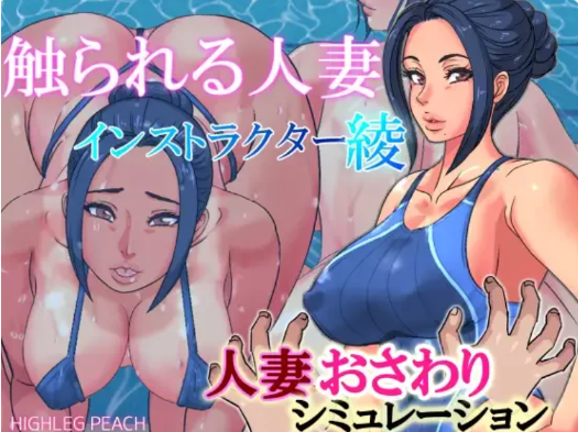 【互动SLG/动态/触摸/3D】ハイレグピーチ社团触ら12合集安卓+PC-春日ACG