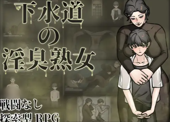 【RPG/官中/重口/小马拉大车】下水道の淫臭熟女 安卓joi+PC-春日ACG