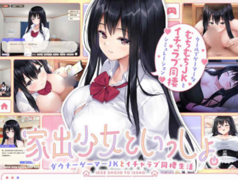 【互动SLG/动态/养成/CV/同居】RunawayGirl 家出少女といっしょ。～ダウナーゲーマーJKとイチャラブ同棲生活～ Ver1.02 安卓盖世+PC-春日ACG