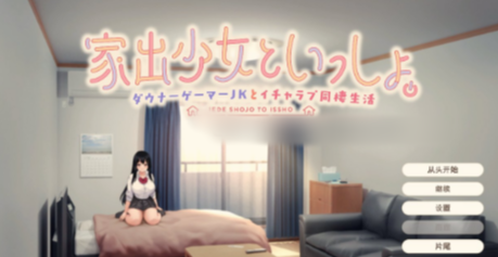 图片[2]-【互动SLG/动态/养成/CV/同居】RunawayGirl 家出少女といっしょ。～ダウナーゲーマーJKとイチャラブ同棲生活～ Ver1.02 安卓盖世+PC-春日ACG