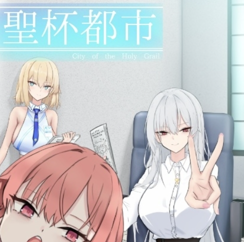 图片[3]-【RPG/大作/NTR/汉化/后宫】圣杯都市 聖杯都市 v1.0.3 安卓joi+PC-春日ACG