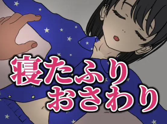 【互动SLG/触摸/动态/cv】装睡轻触 / 寝たふりおさわり 官方中文版 安卓盖世+PC-春日ACG