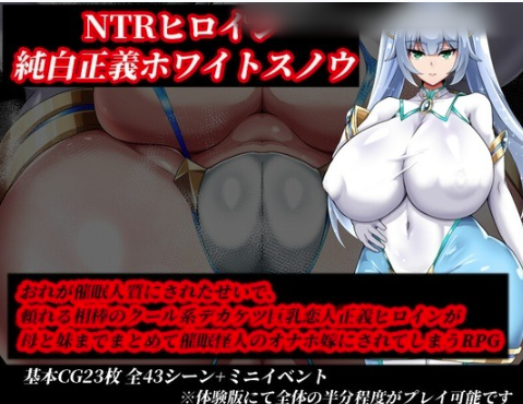 图片[2]-【RPG/AI汉化/NTR/换装】 NTR女主角純白正義白雪 v1.10 安卓joi+PC-春日ACG