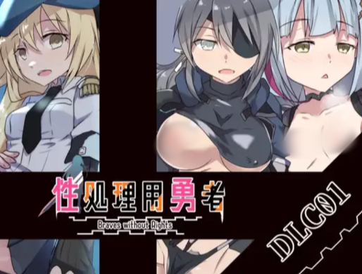 【RPG/AI汉化/堕落】性处理用勇者 性処理用勇者-DLC01- v1.62 安卓joi+PC-春日ACG