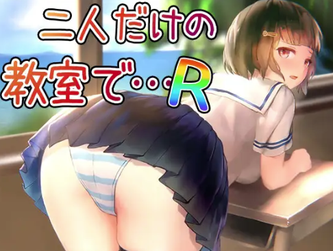 【互动SLG/动态/触摸/生肉】仅有两人的教室里… R重制版 安卓盖世+PC-春日ACG