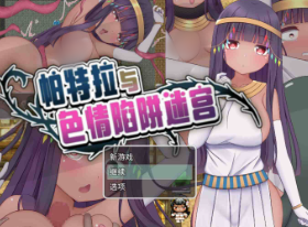 【RPG/官中/动态/异种x】帕特拉与色x陷阱迷宫 安卓joi+PC-春日ACG