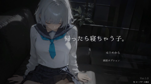 图片[5]-【互动SLG/触摸/动态/CV/换装】回家就会睡着的孩子。 帰ったら寝ちゃう子 v1.25 +DLC 安卓盖世+PC-春日ACG