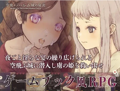 【RPG/动态/生肉/脱出】飞翔后宫城的秘密Ver1.01 安卓盖世+PC-春日ACG