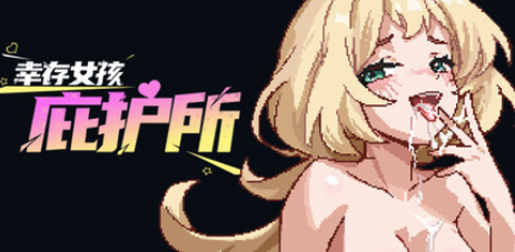 图片[2]-【互动SLG/动态/像素/后宫/肉鸽/末世】幸存女孩庇护所 Survivor Girls Sanctuary 安卓盖世+PC-春日ACG