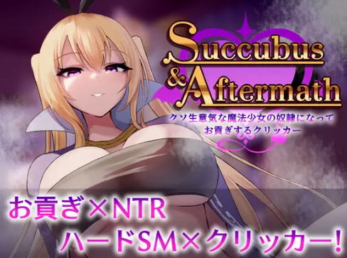 【互动SLG/动态/生肉/抖m/NTR】 Succubus & Aftermath ～クソ生意気な魔法少女の奴○になってお貢ぎするクリッカー～ v1.0.2 安卓joi+PC-春日ACG