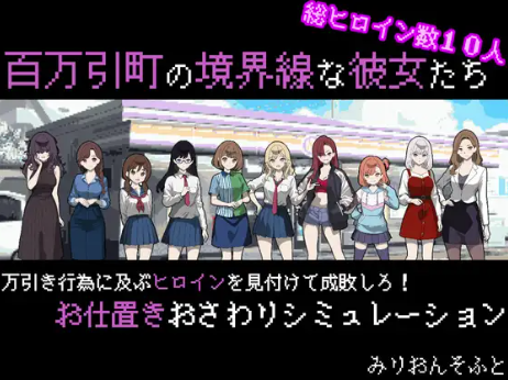 【神作/互动SLG/动态/像素/调教/后宫/CV/经营]她们是百万引町的分界线 百万引町の境界線な彼女たち 安卓joi+PC-春日ACG