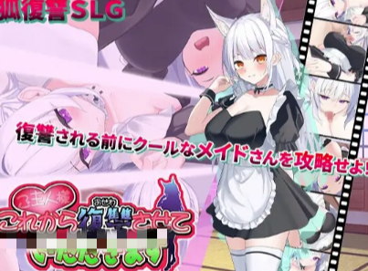 图片[2]-【互动SLG/动态/汉化/CV/养成】主人，接下来请允许我向您复仇 安卓joi+PC-春日ACG