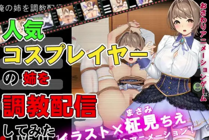【互动SLG/动态/触摸/调教/CV】Training of Popular Cosplayer's Sister 人気コスプレイヤーの姉を調教配信してみた 安卓盖世+PC-春日ACG