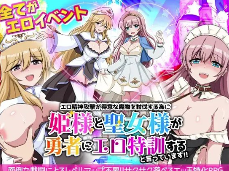 【RPG/AI汉化/后宫】为了讨伐擅长色情精神攻击的魔物，公主大人和圣女大人说要给勇者进行色x特训 安卓joi+PC-春日ACG