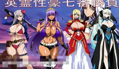 图片[3]-【RPG/汉化/同人/后宫】Fate同人：英灵性豪七番胜负英霊性豪七番勝負 安卓joi+PC-春日ACG